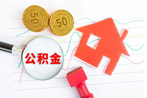 呼和浩特广安公积金提取代办（广安公积金提取审核要多久时间）