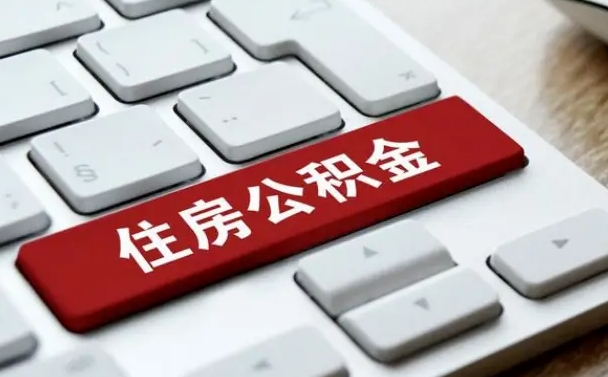 呼和浩特套公积金的最好办法（急需用钱提取公积金的方法）